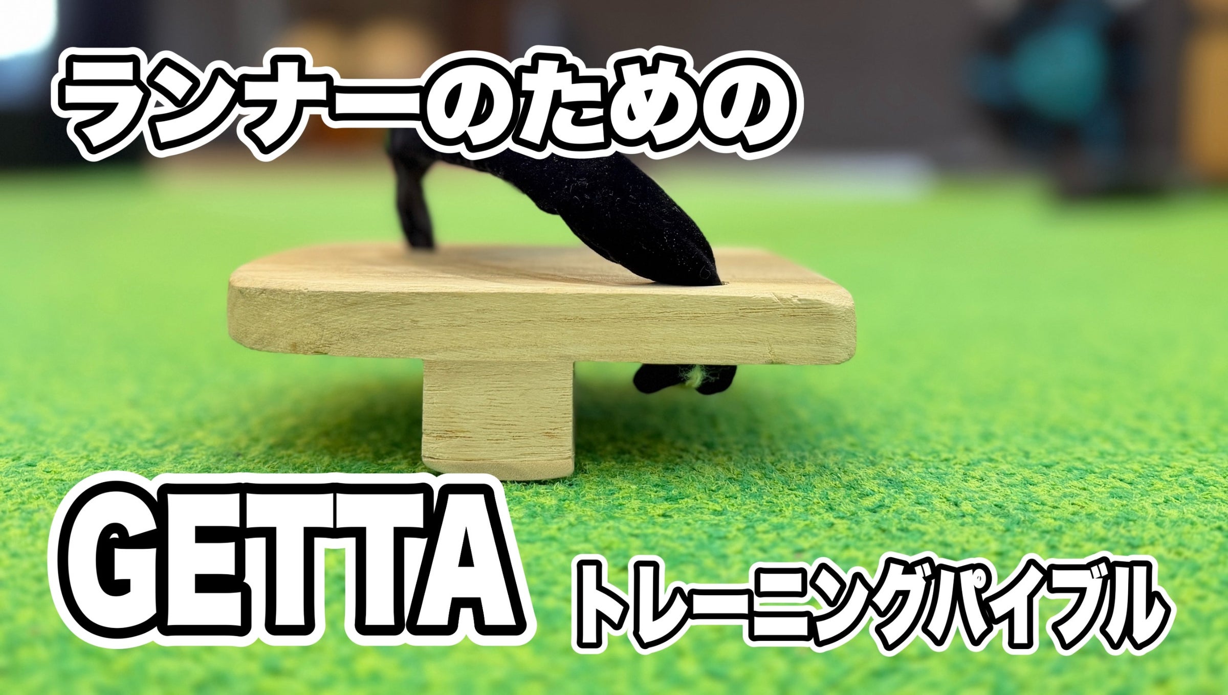 一本歯下駄GETTA | ZEROBASE RUNNING.